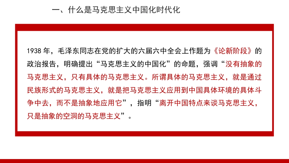 党课讲稿+PPT系列第314期：马克思主义中国化时代化的四个基本问题_第4页