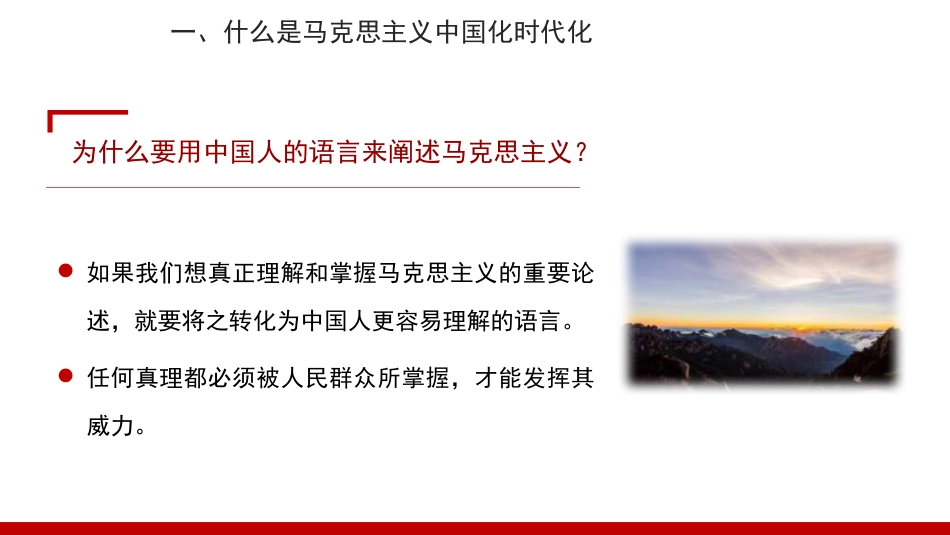 党课讲稿+PPT系列第314期：马克思主义中国化时代化的四个基本问题_第7页