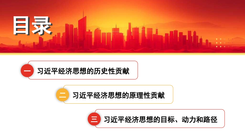 党课讲稿+PPT系列第316期：习近平经济思想的历史地位和原理性贡献_第3页