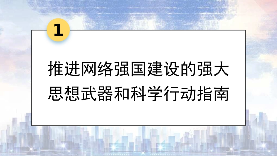 党课讲稿+PPT系列第319期：从网络大国走向网络强国 让互联网点亮我们的生活_第5页