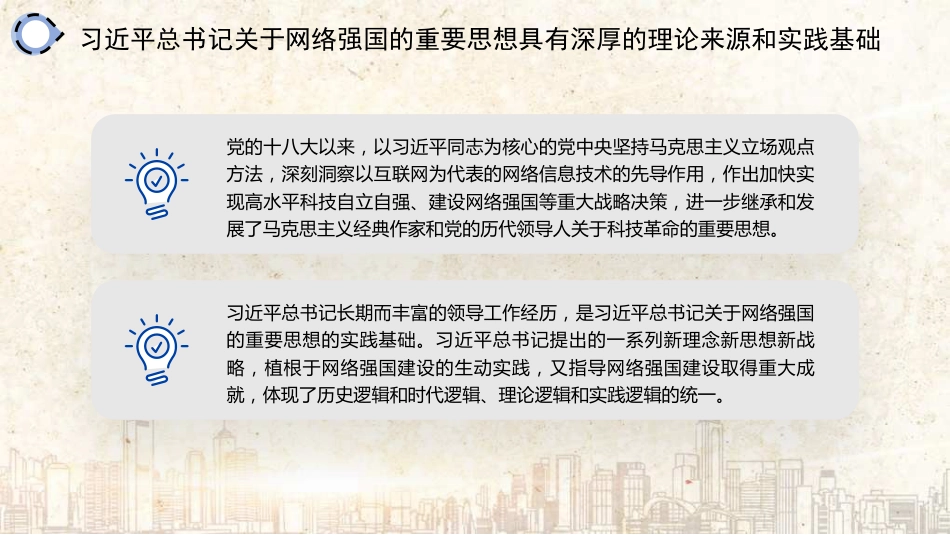 党课讲稿+PPT系列第319期：从网络大国走向网络强国 让互联网点亮我们的生活_第7页