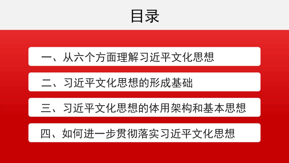 党课讲稿+PPT系列第321期：习近平文化思想构成了习近平新时代中国特色社会主义思想的文化篇_第2页