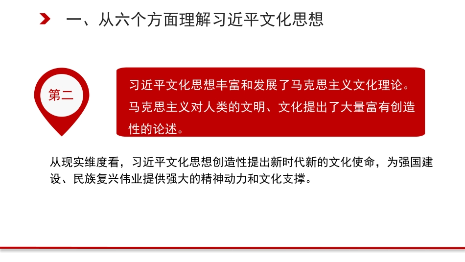 党课讲稿+PPT系列第321期：习近平文化思想构成了习近平新时代中国特色社会主义思想的文化篇_第6页