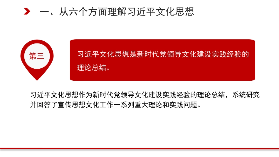 党课讲稿+PPT系列第321期：习近平文化思想构成了习近平新时代中国特色社会主义思想的文化篇_第7页