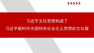 党课讲稿+PPT系列第321期：习近平文化思想构成了习近平新时代中国特色社会主义思想的文化篇
