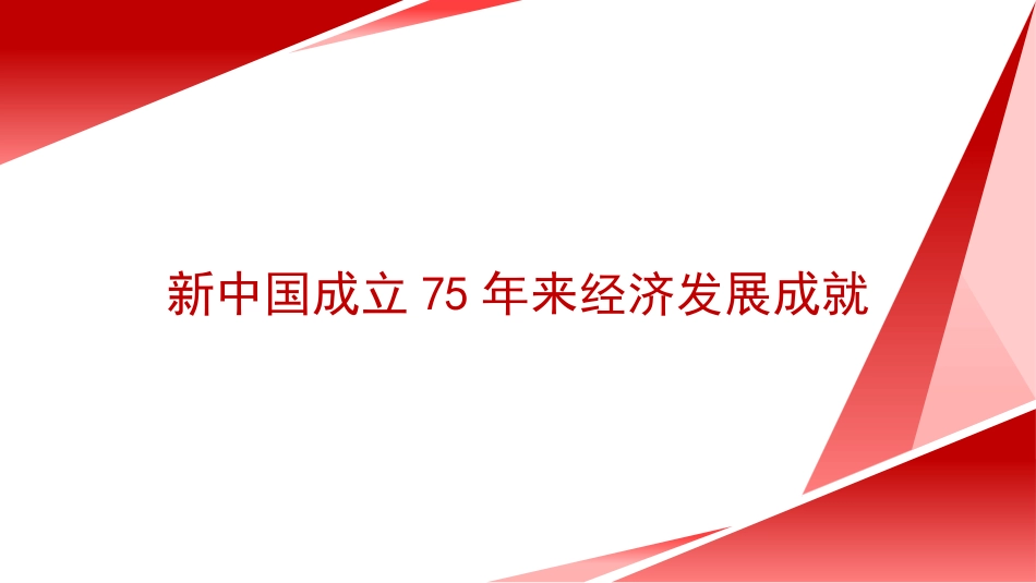 党课讲稿+PPT系列第322期：新中国成立75年来经济发展成就_第1页