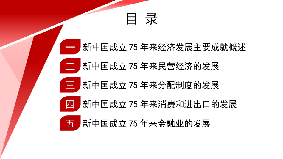 党课讲稿+PPT系列第322期：新中国成立75年来经济发展成就_第2页
