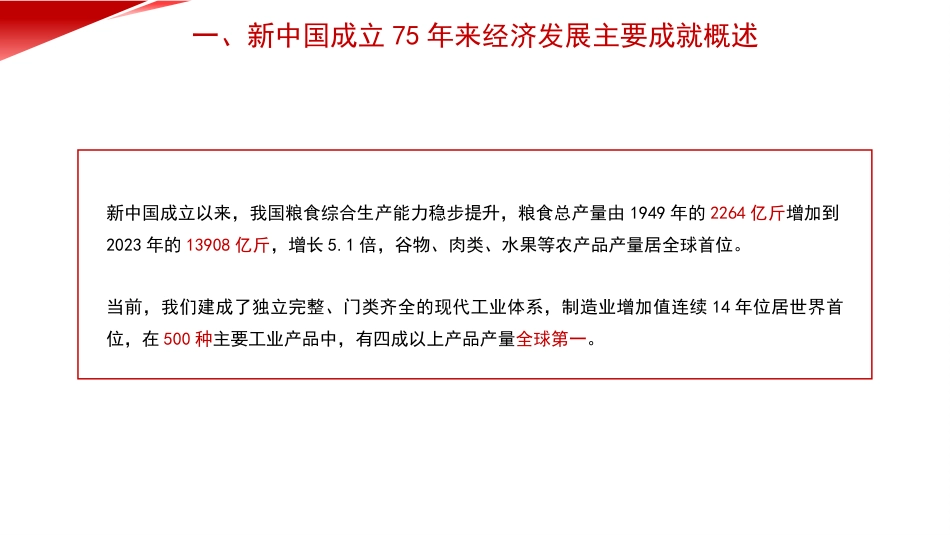 党课讲稿+PPT系列第322期：新中国成立75年来经济发展成就_第5页