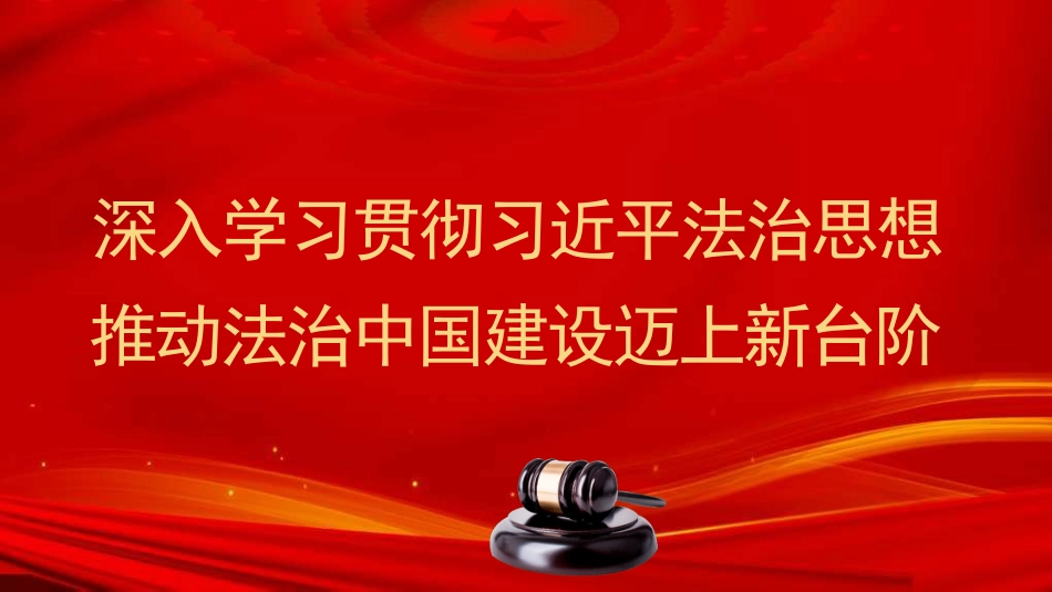 党课讲稿+PPT系列第323期：深入学习贯彻习近平法治思想 推动法治中国建设迈上新台阶_第1页