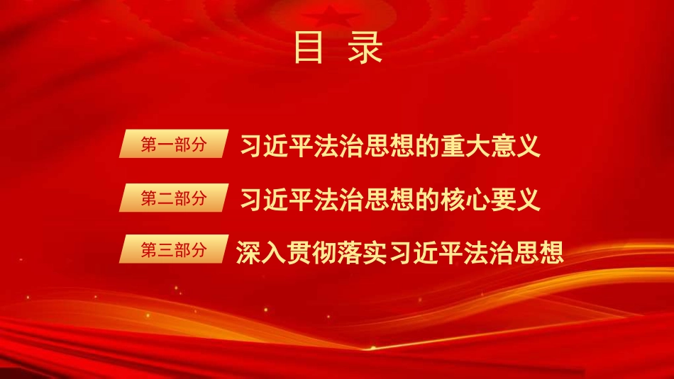 党课讲稿+PPT系列第323期：深入学习贯彻习近平法治思想 推动法治中国建设迈上新台阶_第2页