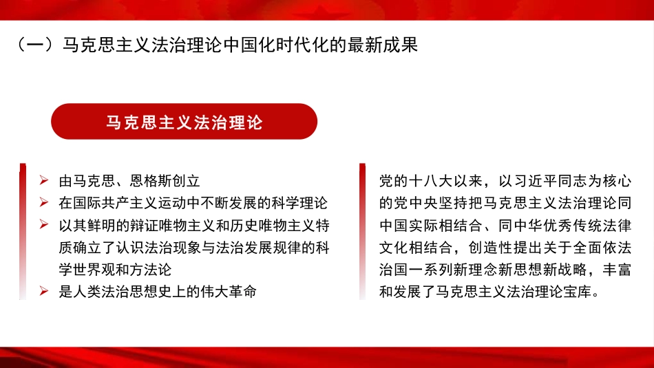党课讲稿+PPT系列第323期：深入学习贯彻习近平法治思想 推动法治中国建设迈上新台阶_第5页