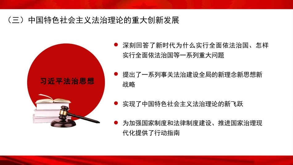 党课讲稿+PPT系列第323期：深入学习贯彻习近平法治思想 推动法治中国建设迈上新台阶_第7页