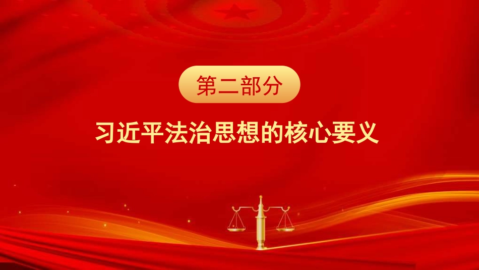 党课讲稿+PPT系列第323期：深入学习贯彻习近平法治思想 推动法治中国建设迈上新台阶_第8页