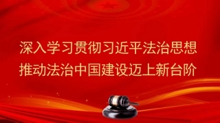 党课讲稿+PPT系列第323期：深入学习贯彻习近平法治思想 推动法治中国建设迈上新台阶