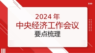 党课讲稿+PPT系列第326期：2024年中央经济工作会议要点梳理