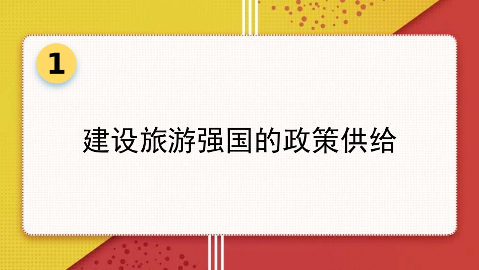 党课讲稿+PPT系列第327期：从旅游大国向旅游强国转型_第3页