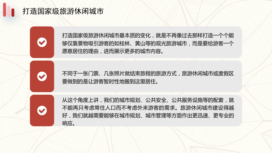 党课讲稿+PPT系列第327期：从旅游大国向旅游强国转型_第7页