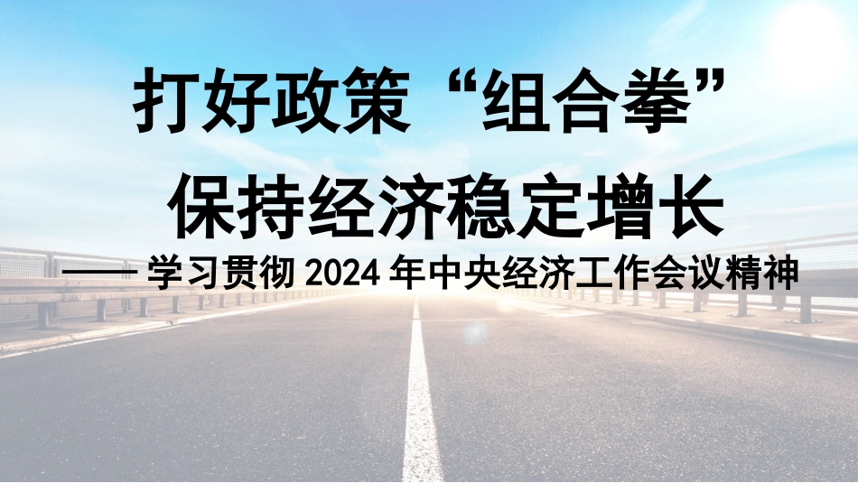 党课讲稿+PPT系列第328期：学习贯彻2024年中央经济工作会议精神 打好政策“组合拳”保持经济稳定增长_第1页