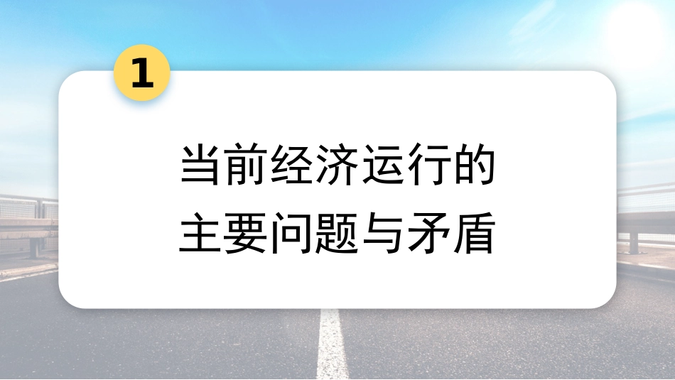 党课讲稿+PPT系列第328期：学习贯彻2024年中央经济工作会议精神 打好政策“组合拳”保持经济稳定增长_第3页