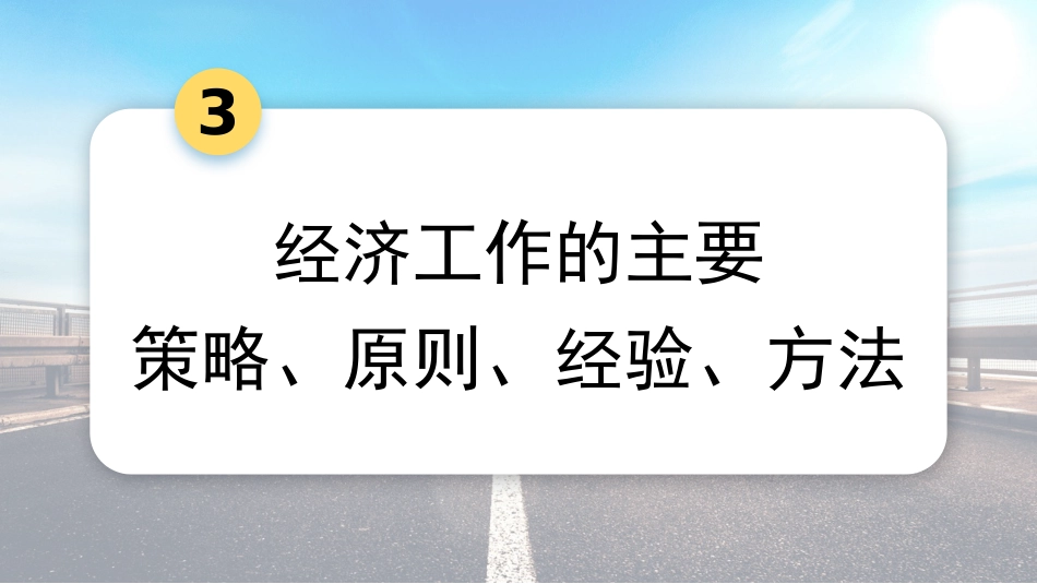 党课讲稿+PPT系列第328期：学习贯彻2024年中央经济工作会议精神 打好政策“组合拳”保持经济稳定增长_第8页