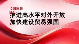 党课讲稿+PPT系列第329期：以高水平对外开放推动贸易强国建设