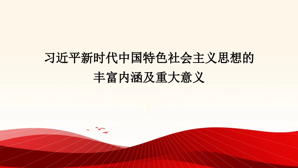 党课讲稿+PPT系列第330期：习近平新时代中国特色社会主义思想的丰富内涵及重大意义_第1页