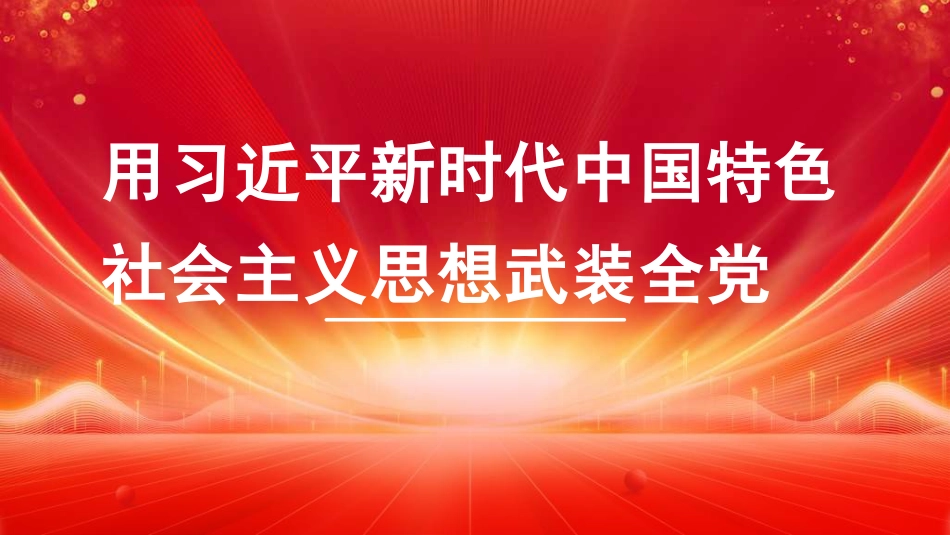 党课讲稿+PPT系列第331期：用习近平新时代中国特色社会主义思想武装全党_第1页