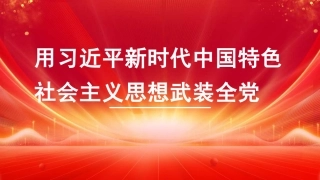 党课讲稿+PPT系列第331期：用习近平新时代中国特色社会主义思想武装全党