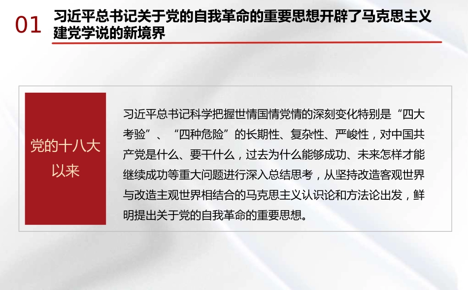 党课讲稿+PPT系列第332期：新时代全面从严治党的强大思想武器——深入学习习近平总书记关于党的自我革命的重要思想_第8页