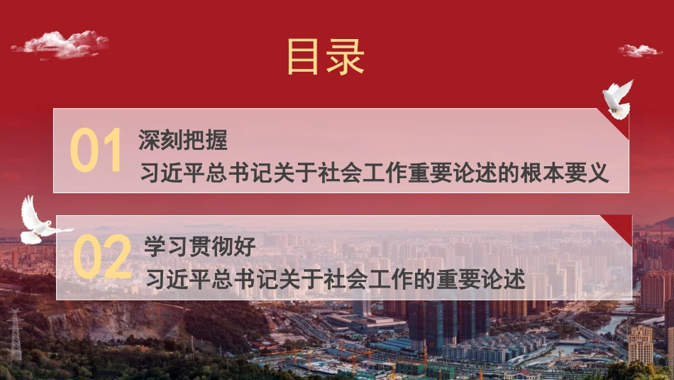 党课讲稿+PPT系列第333期：坚定不移走中国特色社会主义社会治理之路——深入学习贯彻习近平总书记关于社会工作的重要论述（社会工作部）_第3页