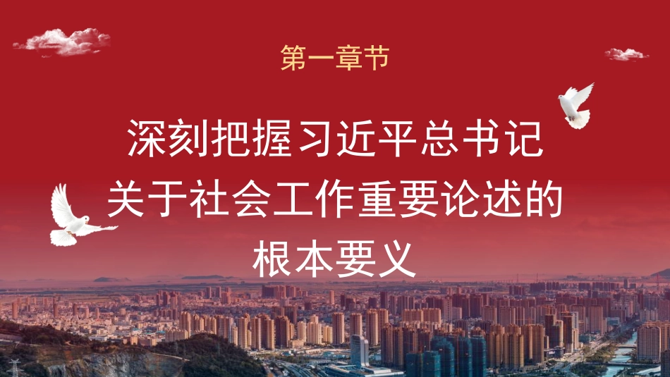 党课讲稿+PPT系列第333期：坚定不移走中国特色社会主义社会治理之路——深入学习贯彻习近平总书记关于社会工作的重要论述（社会工作部）_第4页