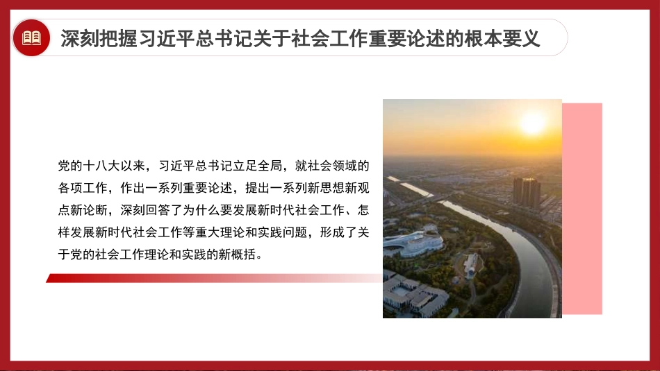 党课讲稿+PPT系列第333期：坚定不移走中国特色社会主义社会治理之路——深入学习贯彻习近平总书记关于社会工作的重要论述（社会工作部）_第5页