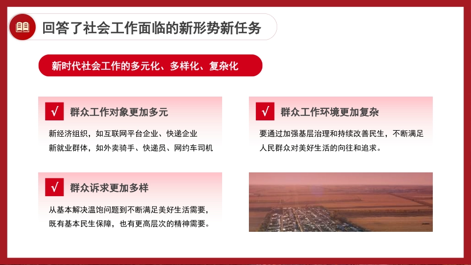 党课讲稿+PPT系列第333期：坚定不移走中国特色社会主义社会治理之路——深入学习贯彻习近平总书记关于社会工作的重要论述（社会工作部）_第7页