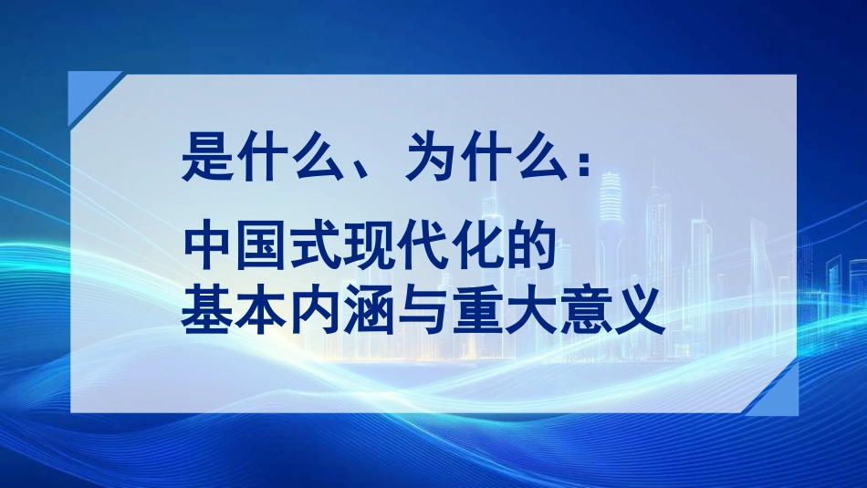 党课讲稿+PPT系列第336期：是什么、为什么：中国式现代化的基本内涵与重大意义_第1页