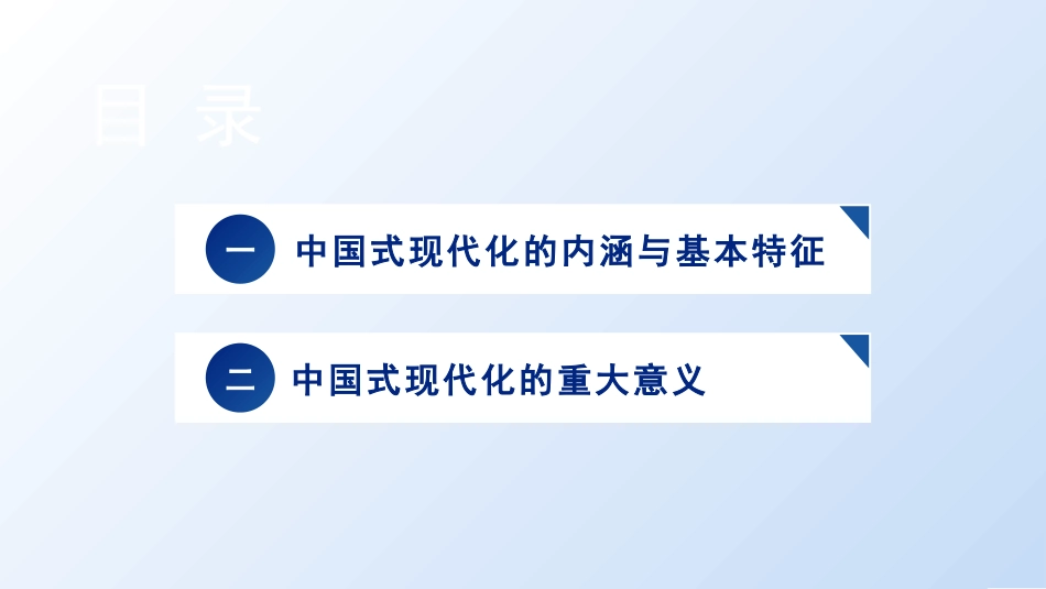党课讲稿+PPT系列第336期：是什么、为什么：中国式现代化的基本内涵与重大意义_第3页