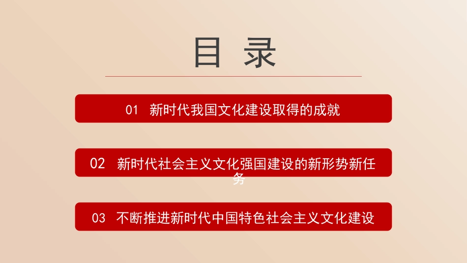 党课讲稿+PPT系列第338期:不断发展新时代中国特色社会主义文化,建设文化强国_第3页
