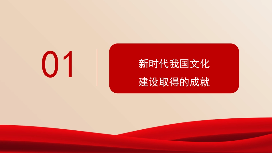 党课讲稿+PPT系列第338期:不断发展新时代中国特色社会主义文化,建设文化强国_第4页