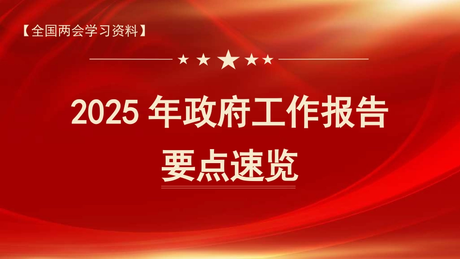 党课讲稿+PPT系列第339期：2025年政府工作报告_第1页