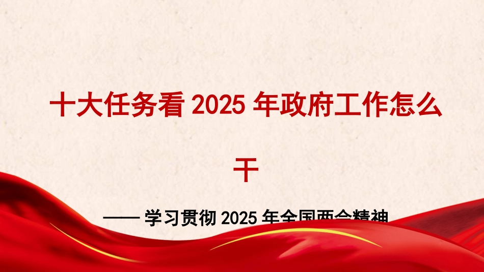 党课讲稿+PPT系列第341期:学习贯彻2025年全国两会精神——十大任务看2025年政府工作怎么干_第1页