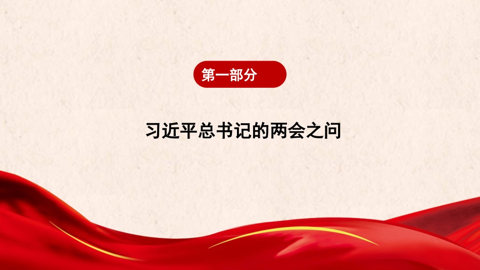 党课讲稿+PPT系列第341期:学习贯彻2025年全国两会精神——十大任务看2025年政府工作怎么干_第3页