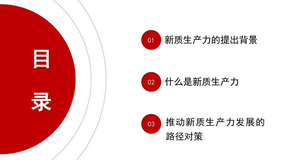 党课讲稿+PPT系列第343期:解锁新质生产力 引领高质量发展潮头_第2页