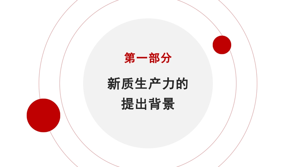 党课讲稿+PPT系列第343期:解锁新质生产力 引领高质量发展潮头_第3页