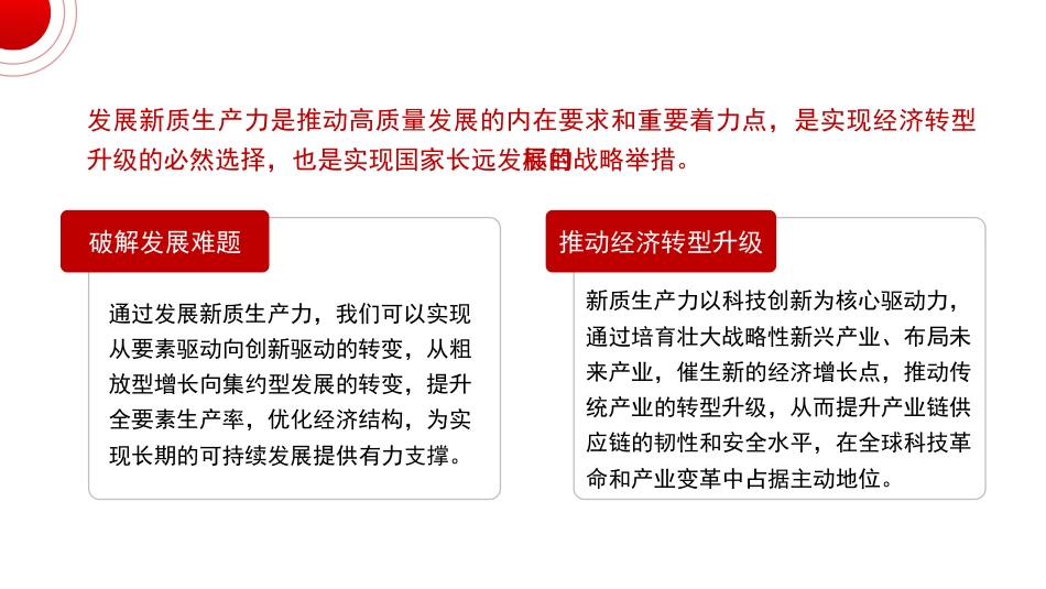 党课讲稿+PPT系列第343期:解锁新质生产力 引领高质量发展潮头_第7页