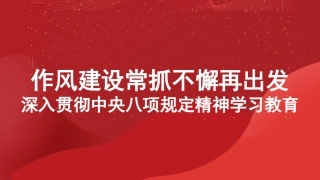 党课讲稿+PPT系列第345期：作风建设常抓不懈再出发 深入贯彻中央八项规定精神学习教育