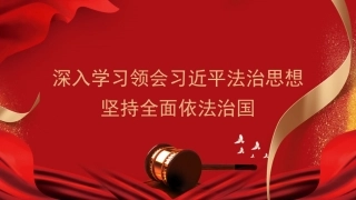 党课讲稿+PPT系列第347期：深入学习领会习近平法治思想 坚持全面依法治国