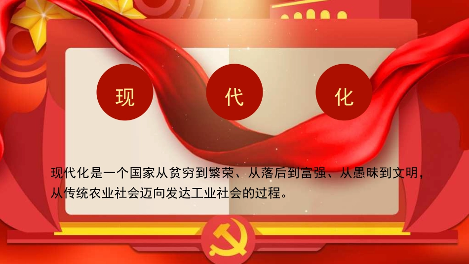 党课讲稿+PPT系列第348期：聚焦中心任务 推进中国式现代化_第5页