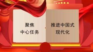 党课讲稿+PPT系列第348期：聚焦中心任务 推进中国式现代化