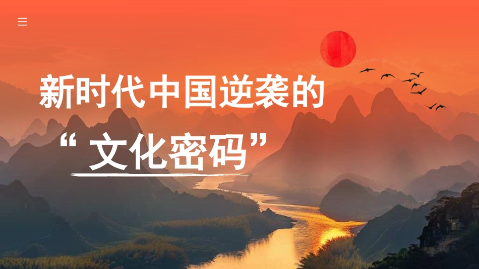 党课讲稿+PPT系列第349期:新时代中国逆袭的“文化密码”_第1页