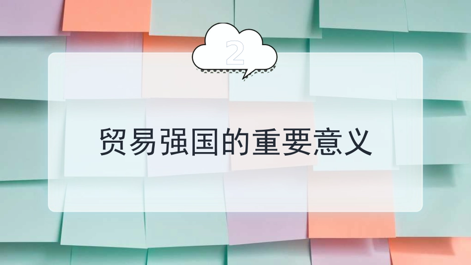 党课讲稿+PPT系列第350期:以制度型开放打破中国贸易强国建设困局_第8页