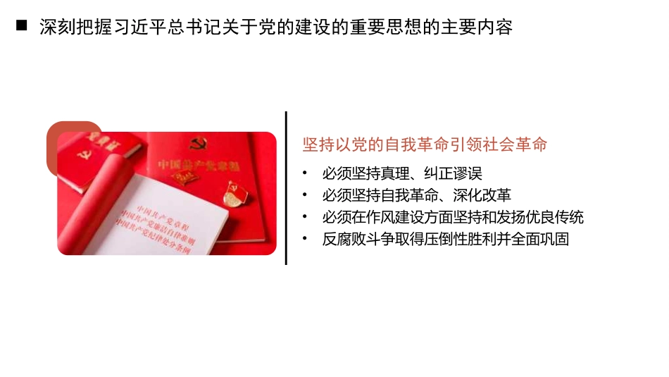 党课讲稿+PPT系列第351期：“十三个坚持”破难题 守正创新有章法——学好用好习近平总书记关于党的建设的重要思想_第8页